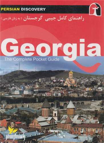 راهنماي کامل جيبي گرجستان