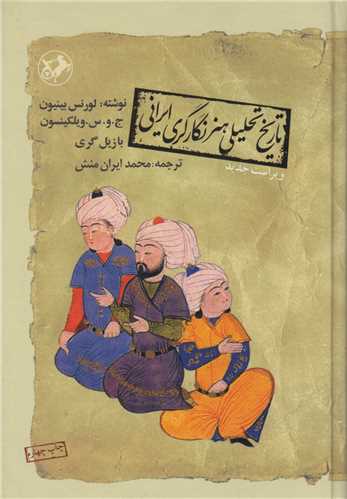 تاريخ تحليلي هنر نگارگري ايراني