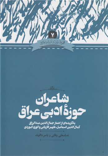 شاعران حوزه ادبي عراق