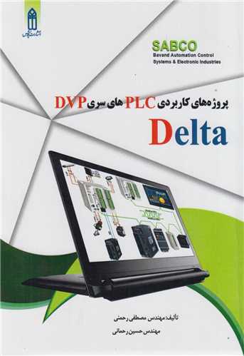 پروژه هاي کاربردي PLC هاي سري DVP دلتا Delta