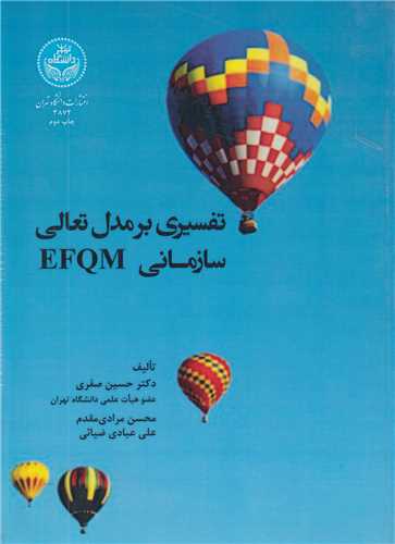تفسیری بر مدل تعالی سازمانی EFQM