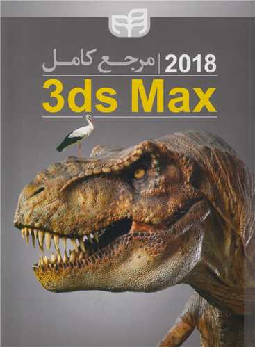 مرجع کامل 3D MAX2018