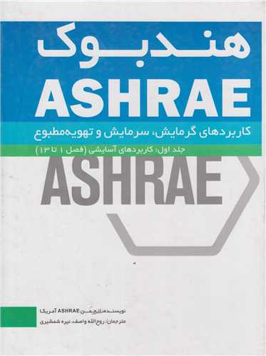 هندبوک ASHRAE:کاربردهای گرمایش سرمایش و تهویه مطبوع جلد اول : کاربردهای آسایش