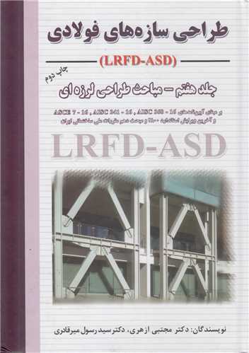 طراحي سازه هاي فولادي جلد7:مباحث طراحي لرزه اي(LRFD-ASD)