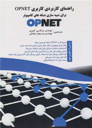راهنماي کاربردي کاربري OPNET براي شبيه سازي شبکه هاي کامپيوتر