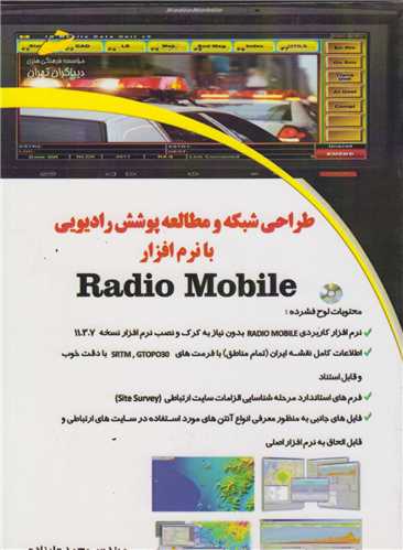 طراحي شبکه و مطالعه پوشش راديويي با نرم افزار Radio Mobile
