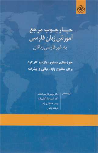 چارچوب مرجع آموزش زبان فارسي به غير فارسي زبانان