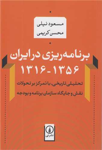 برنامه ريزي در ايران1316-1356