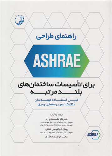 راهنمای طراحی ASHRAE برای تاسیسات ساختمان های بلندمرتبه