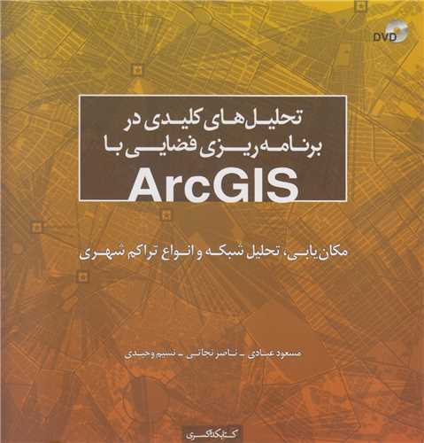 تحليل هاي کليدي در برنامه ريزي فضايي با ArcGIS