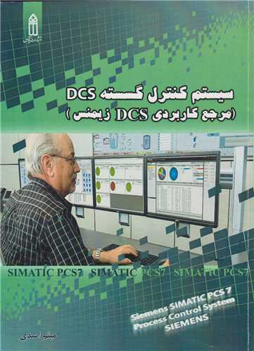 سيستم کنترل گسسته DCS(مرجع کاربردي DCS زيمنس)