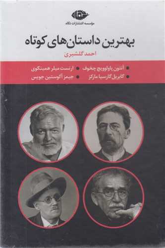 بهترين داستان هاي کوتاه(4جلدي قابدار)چخوف-مارکز-همينگوي-جيمزجويس