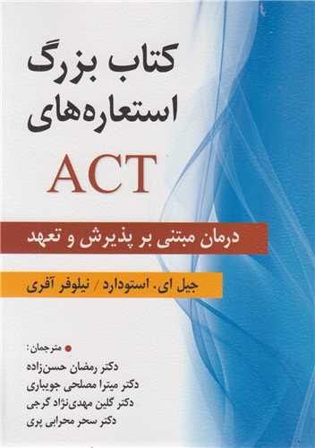 کتاب بزرگ استعاره های ACT/ درمان مبتنی بر پذیرش و تعهد
