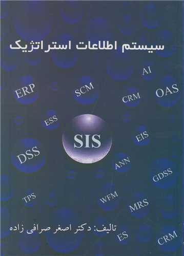 سیستم اطلاعات استراتژیک SIS