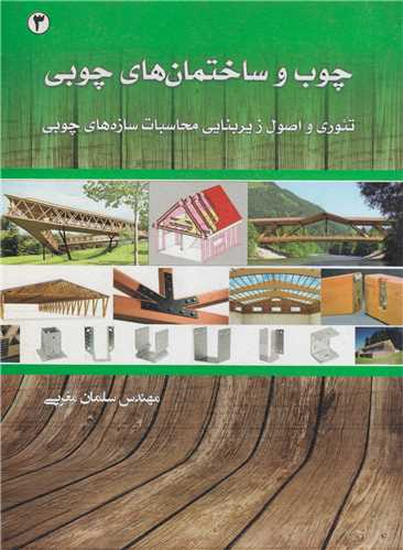 چوب و ساختمان هاي چوبي