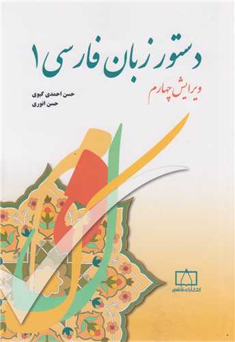 دستور زبان فارسي1