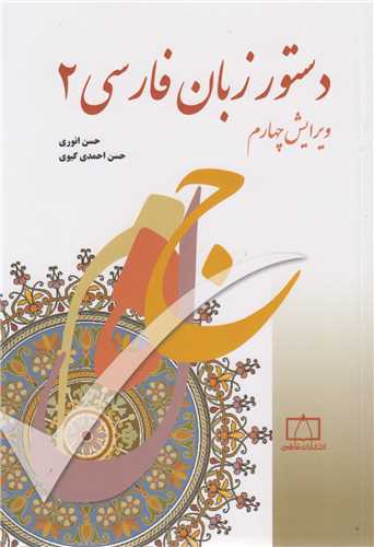 دستور زبان فارسي (2)