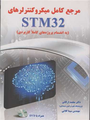 مرجع کامل میکروکنترلرهای STM32 به انضمام پروژه های کاربردی