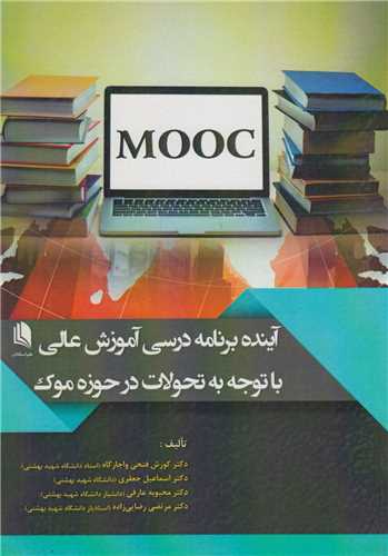 آینده برنامه درسی آموزش عالی با توجه به تحولات در حوزه موکMooc