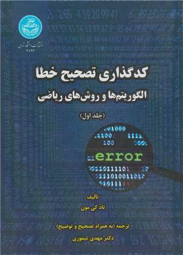 کدگذاري تصحيح خطا:الگوريتم ها و روشهاي رياضي(2جلدي)