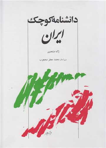 دانشنامه کوچک ايران