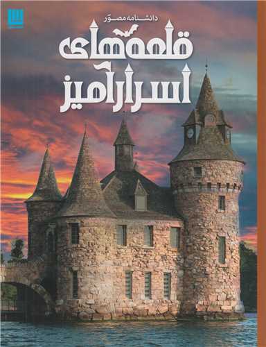 دانشنامه مصور قلعه هاي اسرارآميز