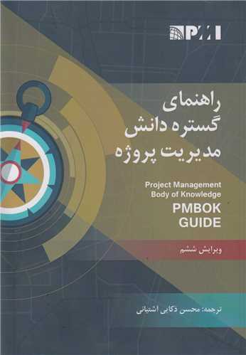 راهنماي گستره دانش مديريت پروژه (PMBOK)ويرايش6