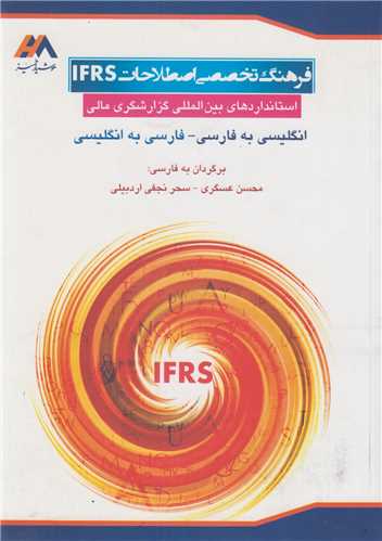 فرهنگ تخصصي اصطلاحات IFRS:استانداردهاي بين المللي گزارشگري مالي