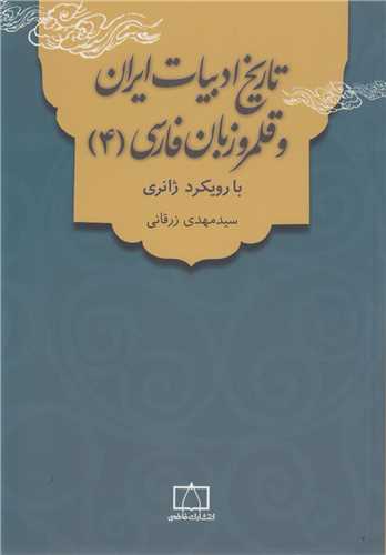 تاريخ ادبيات ايران و قلمرو زبان فارسي (4) با رويکرد ژانري