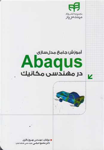 آموزش جامع مدلسازي Abaqus در مهندسي مکانيک