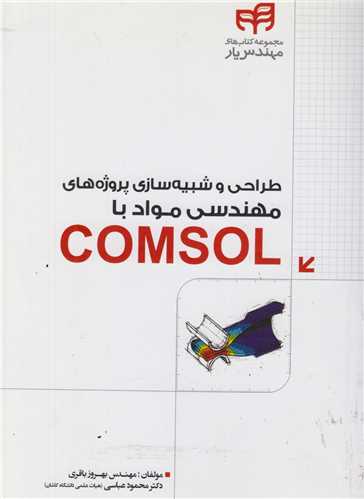 طراحي و شبيه سازي پروژه هاي مهندسي مواد با COMSOL