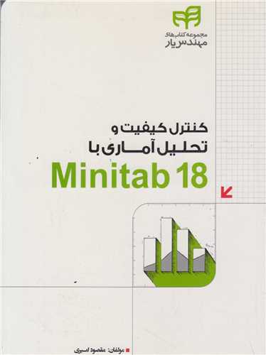 کنترل کیفیت و تحلیل آماری با minitab18