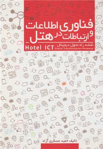 فناوري اطلاعات و ارتباطات در هتل