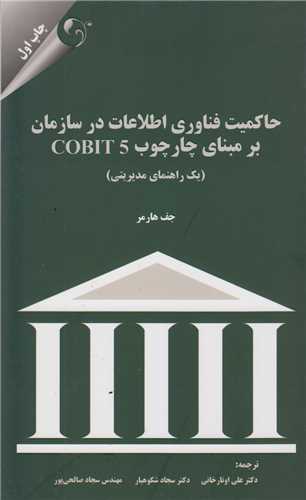 حاکميت فناوري اطلاعات در سازمان برمبناي چارچوب COBIT5