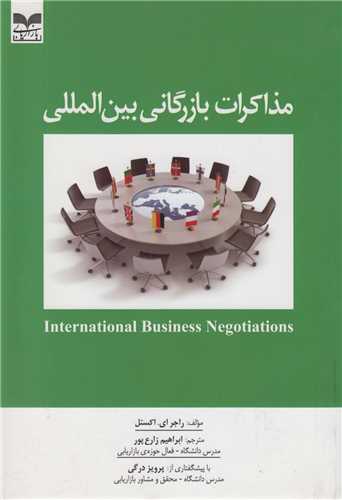 مذاکرات بازرگانی بین المللی