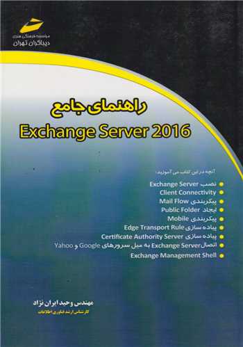 راهناي جامع Exchange Server 2016