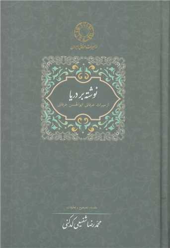 نوشته بر دريا از ميراث عرفاني ابوالحسن خرقاني