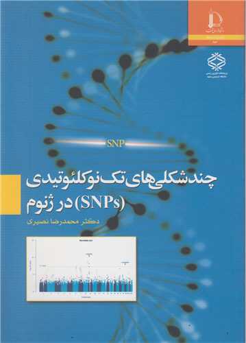 چندشکلي هاي تک نوکلئوتيدي SNPsدر ژنوم