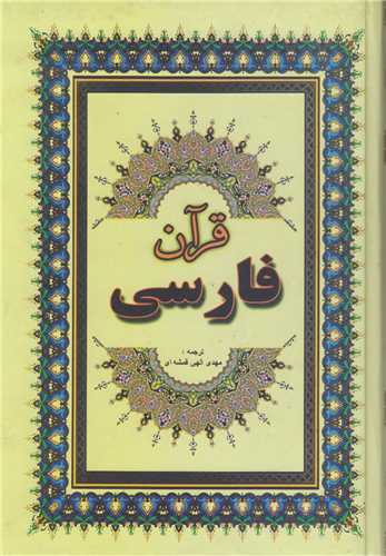 قرآن فارسي