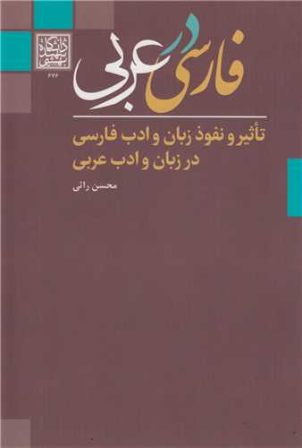 فارسي در عربي:تاثير و نفوذ زبان و ادب فارسي در زبان ادب عربي