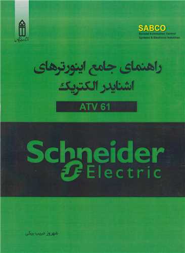 راهنماي جامع اينورترهاي اشنايدر الکتريک ATV61