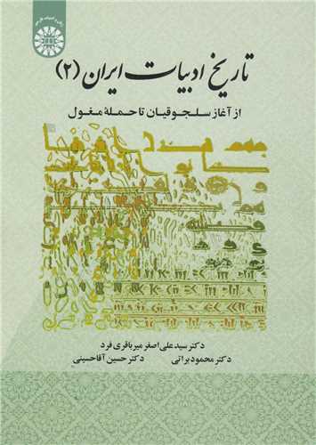 تاريخ ادبيات ايران (2) از آغاز سلجوقيان تا حمله مغول: کد1931