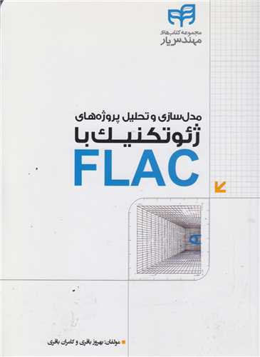 مدلسازی و تحلی پروژه های ژئوتکنیک با flac