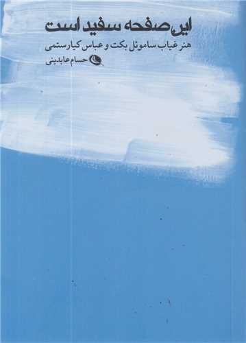 اين صفحه سفيد است:هنر غياب ساموئل بکت و عباس کيارستمي