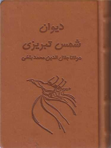 ديوان شمس تبريزي(2جلدي)