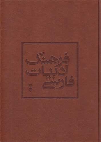 فرهنگ ادبيات فارسي (2جلدي)