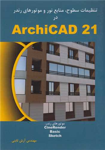 تنظیمات سطوح منابع نور و موتورهای رندر در Archicad21