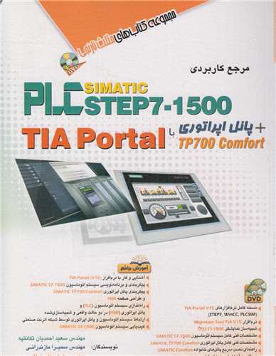 مرجع کاربردی PLC Simatic step7-1500+پانل اپراتوری با tia portal