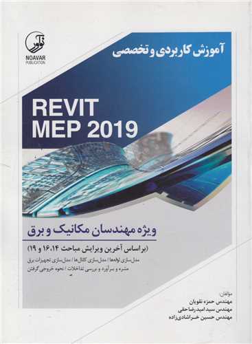 آموزش کاربردی و تخصصی REVIT MEP2019ویژه مهندسان مکانیک و برق