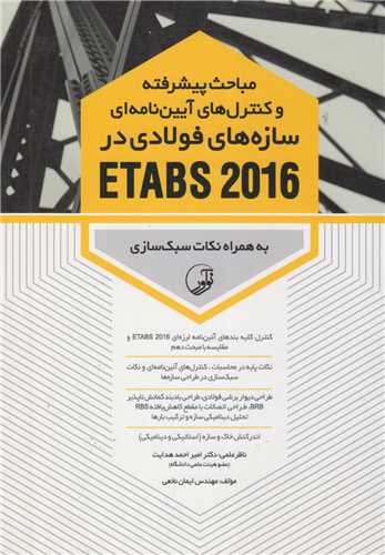 مباحث پيشرفته و کنترل هاي آيين نامه اي سازه هاي فولادي در ETABS2016